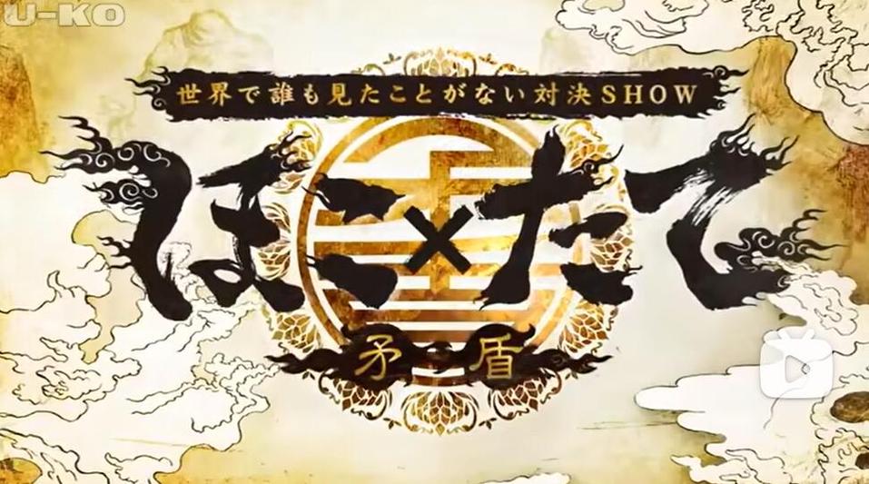 《矛与盾》综艺节目括也：彰显男儿本色，决战一触即发